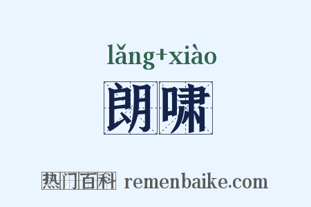 朗啸是什么意思的图片